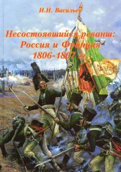 Несостоявшийся реванш: Россия и Франция 1806-1807 гг. Том 1