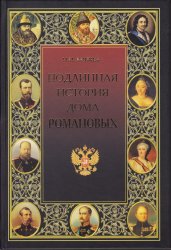 Подлинная история Дома Романовых