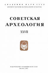 Советская археология – Выпуск XXVII