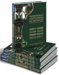 История чемпионатов Украины по футболу в 5-ти томах