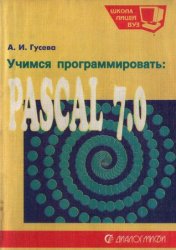 Учимся программировать: Pascal 7.0