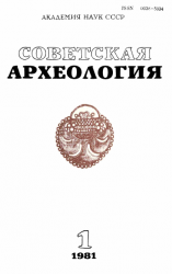 Советская археология №1-4 1981