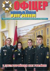 Офіцер України №9 2012