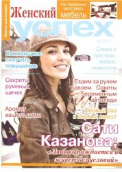 Женский успех № 8 2011
