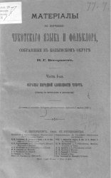 Материалы по изучению чукотского языка и фольклора, собранные в Колымском округе