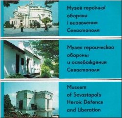 Музей героической обороны и освобождения Севастополя: Фотоальбом