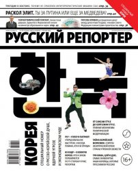 Русский репортер №16-17 (апрель-май 2013)
