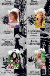 Cерия - "Женские истории" (107 книг)