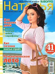 Наталья №4 (июль-август 2013)