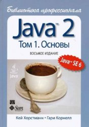 Java 2. Библиотека профессионала. Том 1. Основы. 8-е издание