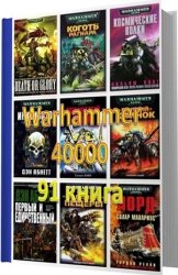 Серия 'Warhammer 40000' (91 книга)