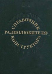 Справочник радиолюбителя-конструктора - 3-е издание