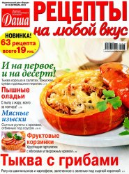 Даша. Рецепты на любой вкус № 10 2013 Россия