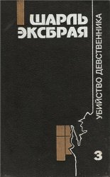 Шарль Эксбрая - Собрание сочинений в 3 томах