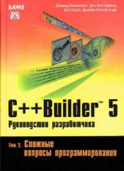 C++ Builder 5. Руководство разработчика. Том 2. Сложные вопросы программиро ...