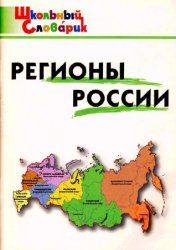 Регионы России: Начальная школа