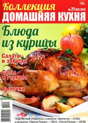Коллекция Домашняя кухня № 21 2013. Блюда из курицы