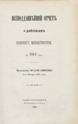 Всеподданнейший отчет о действиях военного министерства за 1861 год
