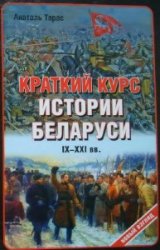 Краткий курс истории Беларуси IX-XXI веков
