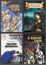 Крыжановская Вера - Собрание сочинений (16 книг)