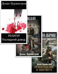 Бурмистров Денис - Собрание сочинений (3 книги)