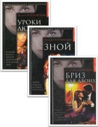 Поплавская Полина - Сборник (6 книг)