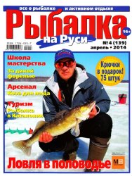 Рыбалка на Руси №4 (апрель 2014)