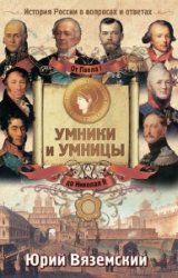 От Павла I до Николая II. История России в вопросах и ответах