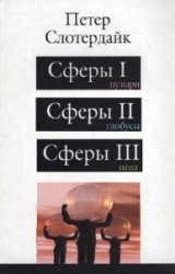 Сферы в 3-х томах