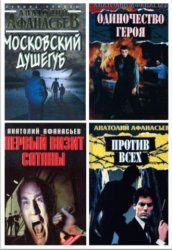 Афанасьев Анатолий - Cобрание сочинений (19 книг)