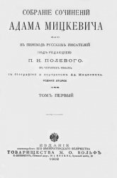 Собрание сочинений Адама Мицкевича (в четырех томах)