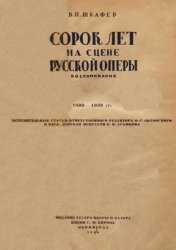 Сорок лет на сцене русской оперы. Воспоминания. 1890-1930 гг.