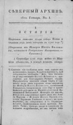 Северный архив. 1822-1828 гг. (155 номеров)