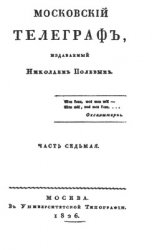 Московский телеграф. 1826-1833 гг.