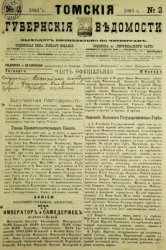 Томские губернские ведомости. 1883-1886 гг. (204 номера)