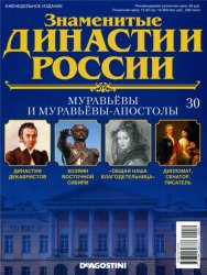 Знаменитые династии России №30 (2014)