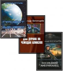 Богатырёв  Александр - Cобрание сочинений (4 книги)
