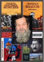 Коняев Николай - Собрание сочинений (7 книг)