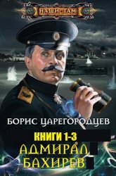 Адмирал Бахирев. Цикл из 3-х книг