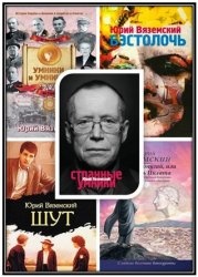 Вяземский Юрий - Собрание сочинений (15 книг)