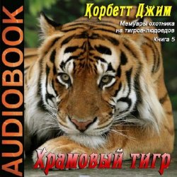Храмовый тигр (Аудиокнига)