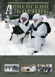 Армейский сборник №12 (декабрь 2014)