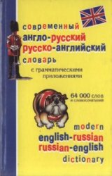 Современный англо-русский и русско-английский словарь с грамматическими приложениями