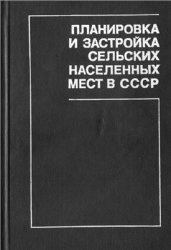 Планировка и застройка сельских населенных мест в СССР