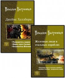 Багрянцев Владлен - Сборник из 3-х книг