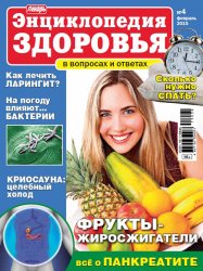 Народный лекарь. Энциклопедия здоровья № 4 2015