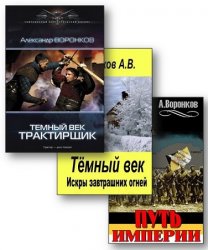 Воронков Александр - Сборник из 3-х книг