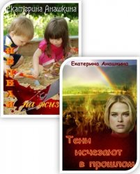 Анашкина Екатерина - Сборник из 2-х книг