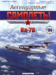 Легендарные самолёты №106 (2015). Ил-78