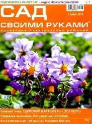 Сад своими руками №5 (май  2015) Россия  pdf